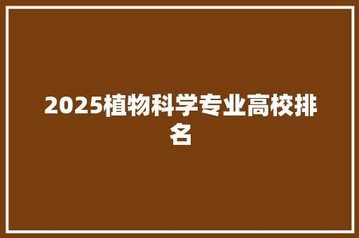 2025植物科学专业高校排名