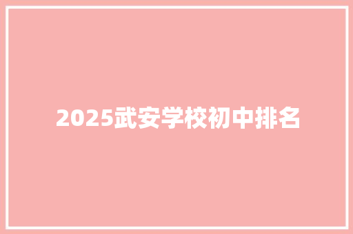2025武安学校初中排名