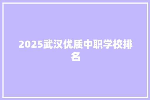 2025武汉优质中职学校排名