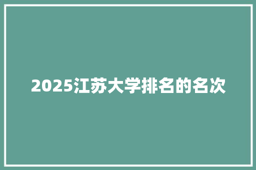 2025江苏大学排名的名次 工作总结