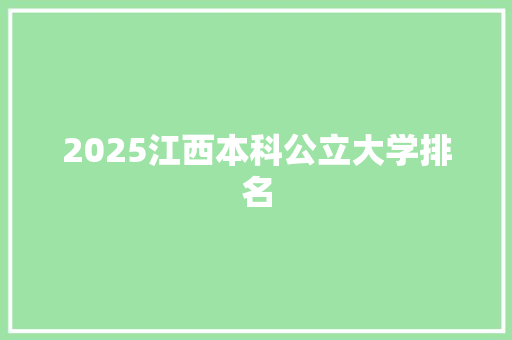 2025江西本科公立大学排名