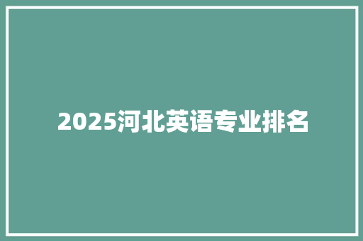 2025河北英语专业排名 应用文