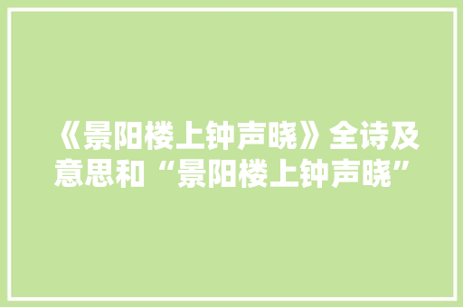 《景阳楼上钟声晓》全诗及意思和“景阳楼上钟声晓”的拼音注释