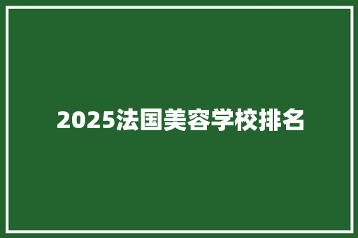 2025法国美容学校排名