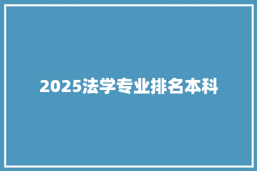 2025法学专业排名本科