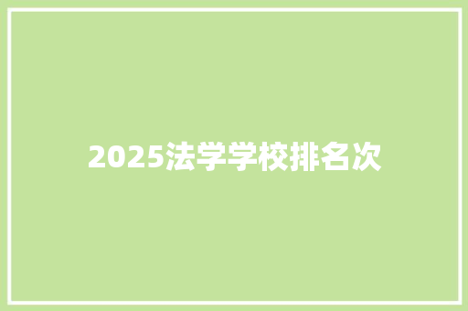 2025法学学校排名次 工作总结
