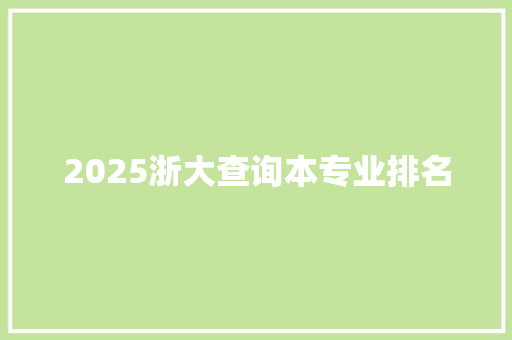 2025浙大查询本专业排名