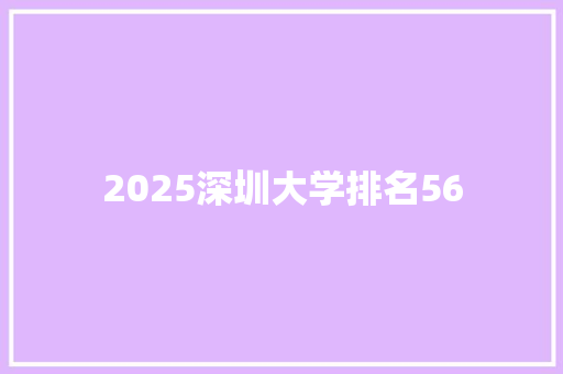 2025深圳大学排名56 社交媒体