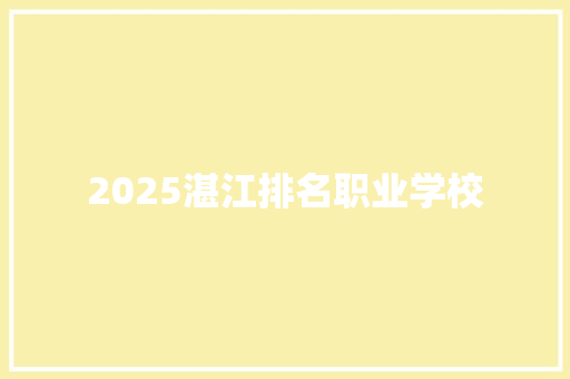 2025湛江排名职业学校 会议纪要
