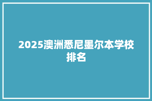 2025澳洲悉尼墨尔本学校排名 社交媒体