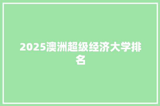 2025澳洲超级经济大学排名 职场写作