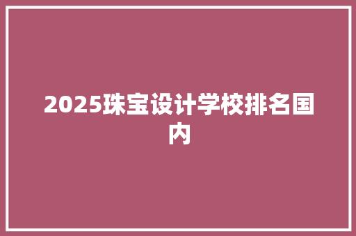 2025珠宝设计学校排名国内 社交媒体