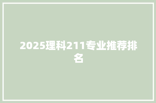 2025理科211专业推荐排名