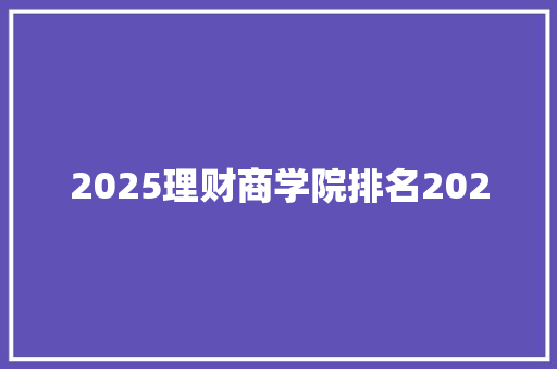 2025理财商学院排名2020