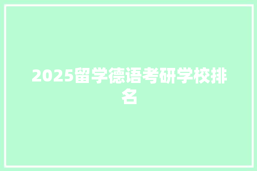 2025留学德语考研学校排名 职场写作