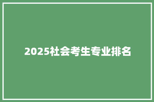 2025社会考生专业排名 诗词鉴赏