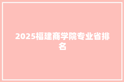 2025福建商学院专业省排名 诗词应用