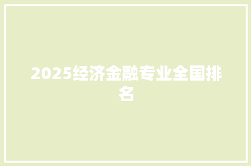 2025经济金融专业全国排名 会议纪要