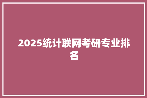2025统计联网考研专业排名 职场写作