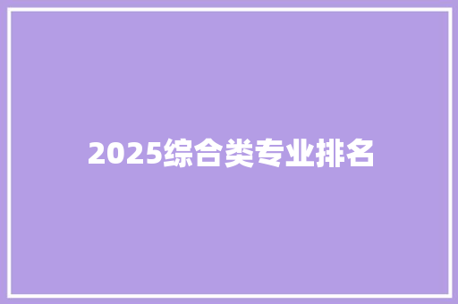 2025综合类专业排名 社交媒体