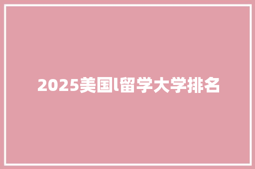 2025美国l留学大学排名