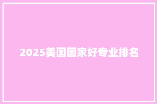 2025美国国家好专业排名 职场写作