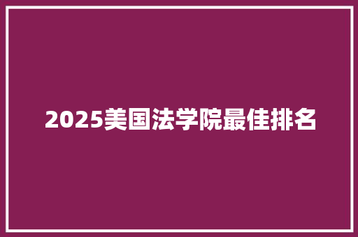 2025美国法学院最佳排名