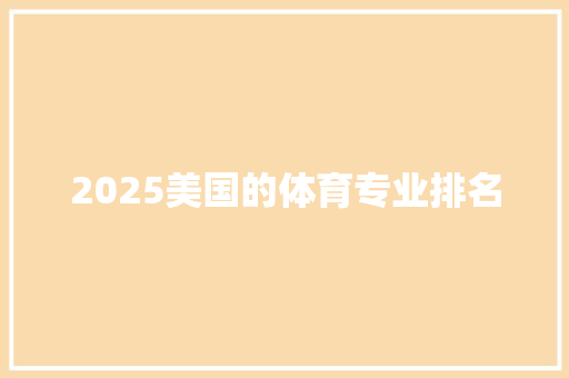 2025美国的体育专业排名 诗词鉴赏
