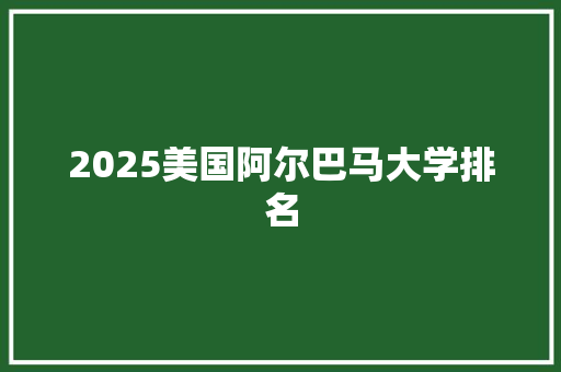 2025美国阿尔巴马大学排名