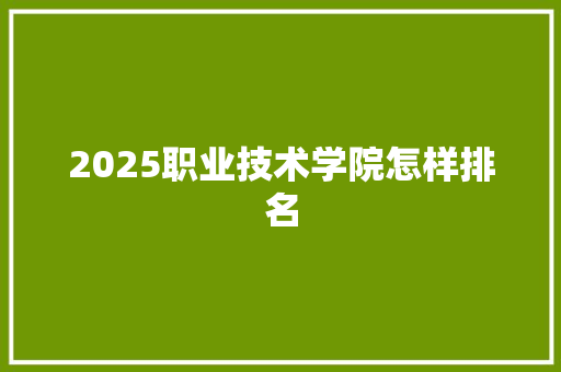 2025职业技术学院怎样排名 社交媒体