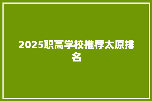 2025职高学校推荐太原排名 诗词体裁