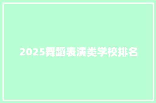 2025舞蹈表演类学校排名