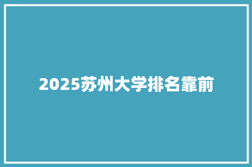 2025苏州大学排名靠前