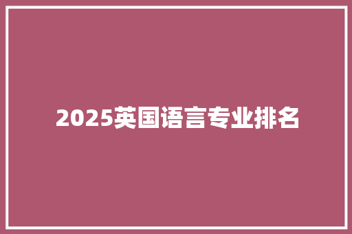 2025英国语言专业排名