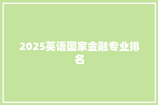 2025英语国家金融专业排名