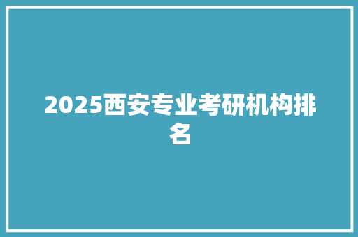 2025西安专业考研机构排名