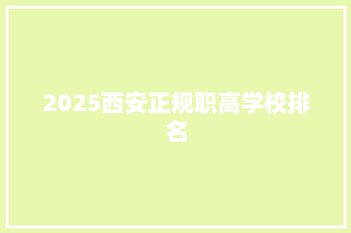2025西安正规职高学校排名 工作总结