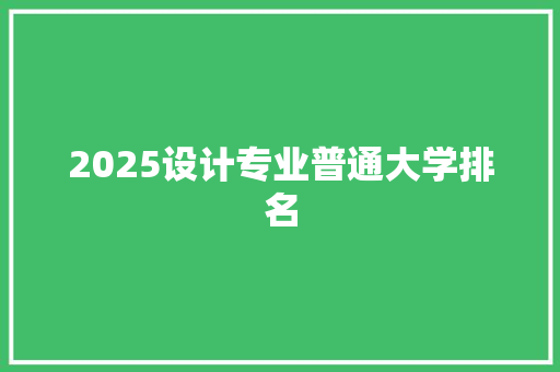 2025设计专业普通大学排名
