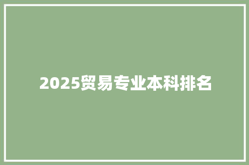 2025贸易专业本科排名
