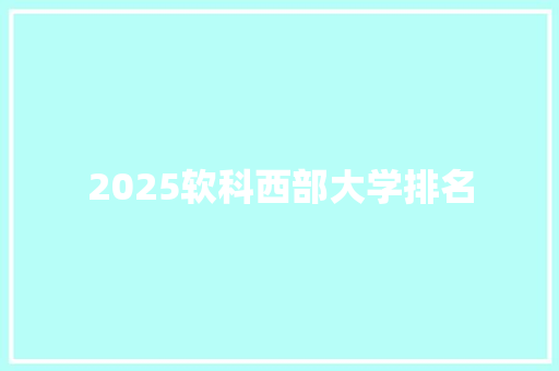 2025软科西部大学排名