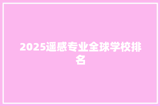 2025遥感专业全球学校排名 诗词体裁