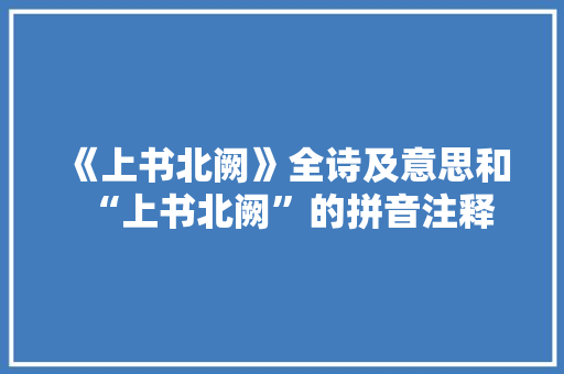 《上书北阙》全诗及意思和“上书北阙”的拼音注释