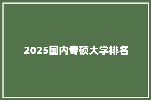 2025国内专硕大学排名
