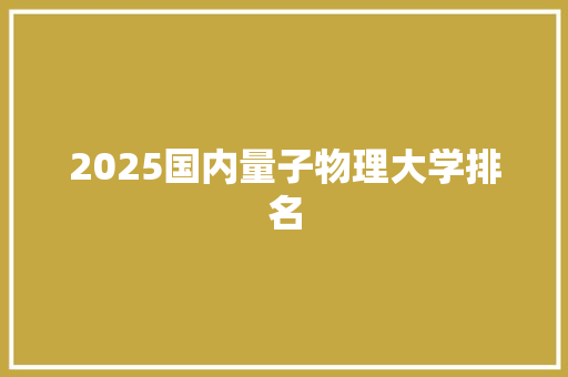 2025国内量子物理大学排名