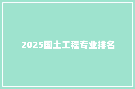 2025国土工程专业排名