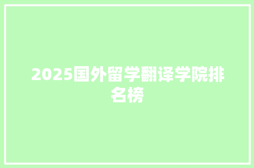 2025国外留学翻译学院排名榜