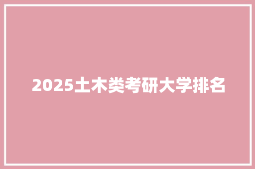 2025土木类考研大学排名
