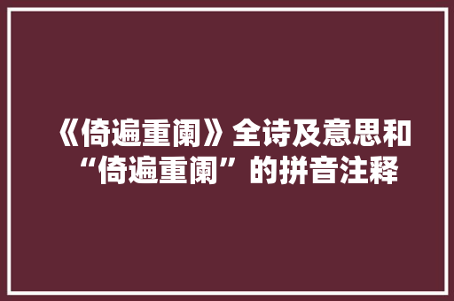 《倚遍重阑》全诗及意思和“倚遍重阑”的拼音注释