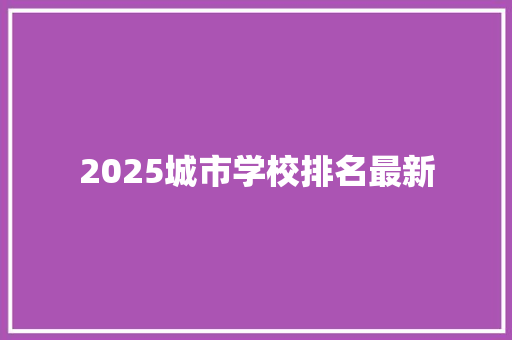 2025城市学校排名最新