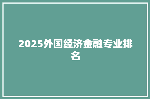 2025外国经济金融专业排名